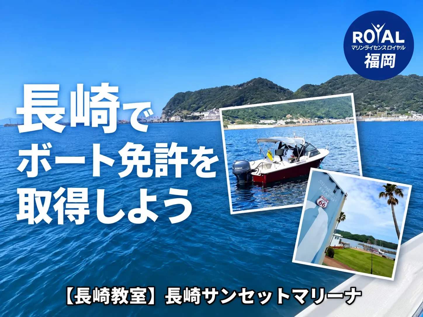長崎で船舶免許を取得しよう！