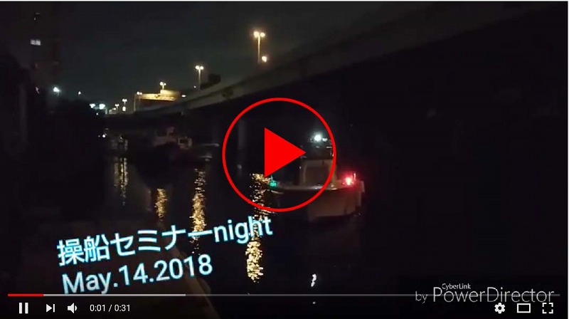 操船セミナー 夜間