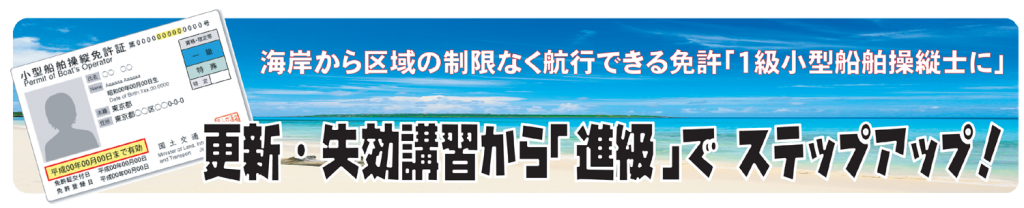 小型船舶操縦士　免許更新　失効講習　更新講習　国土交通省