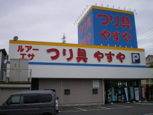 やすや釣具店