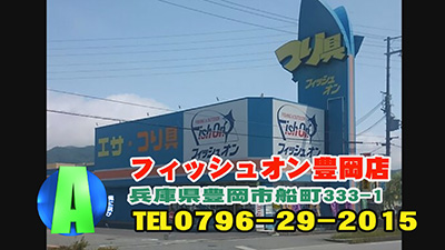 フィッシュオン豊岡店