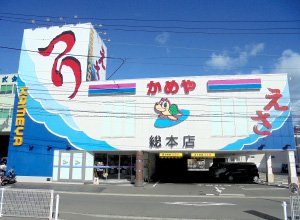 かめや釣具　総本店