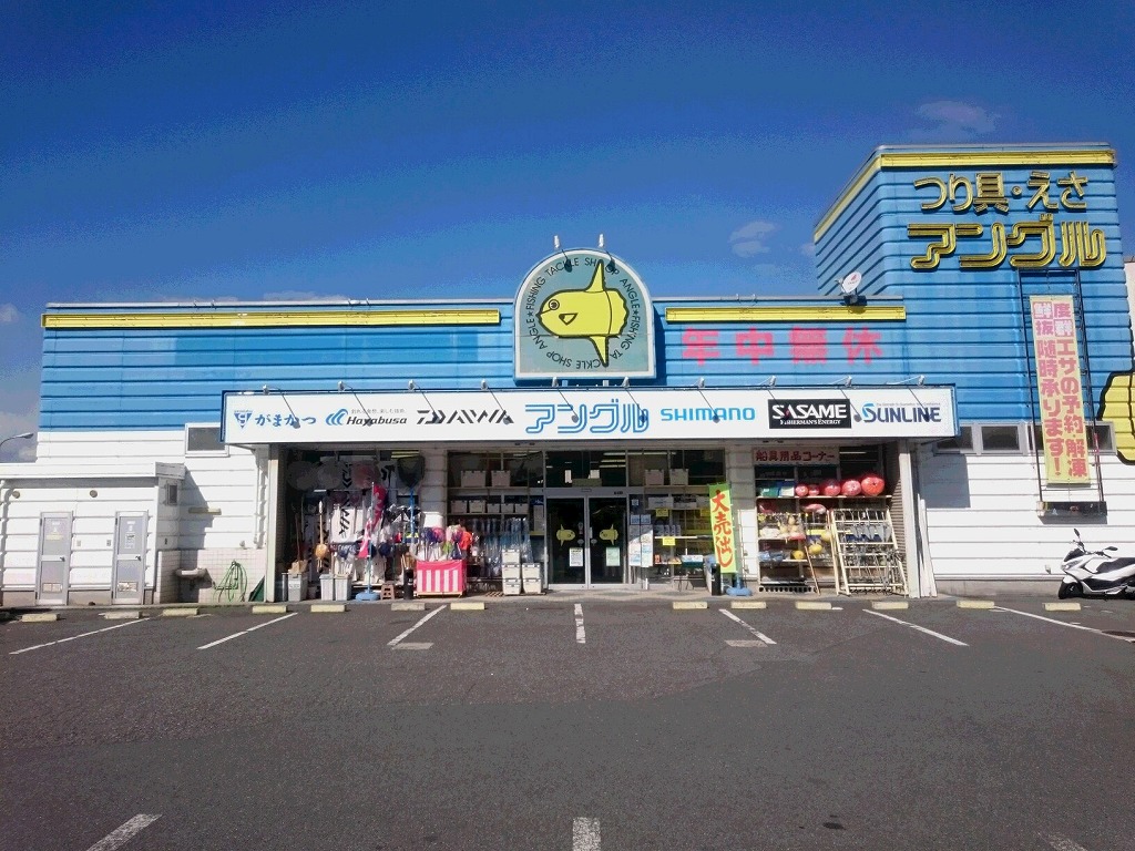 釣具のアングル　小屋浦店