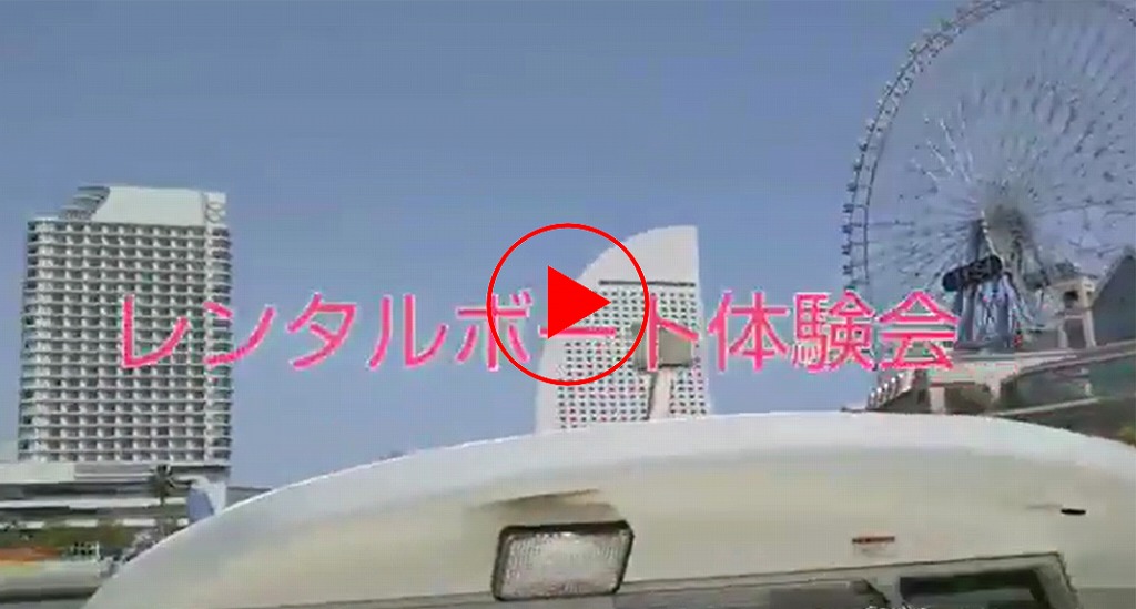 レンタルボート体験会 船舶免許 水上バイク免許 千葉 埼玉 横浜
