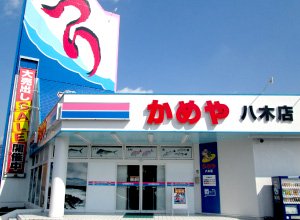 かめや釣具　八木店