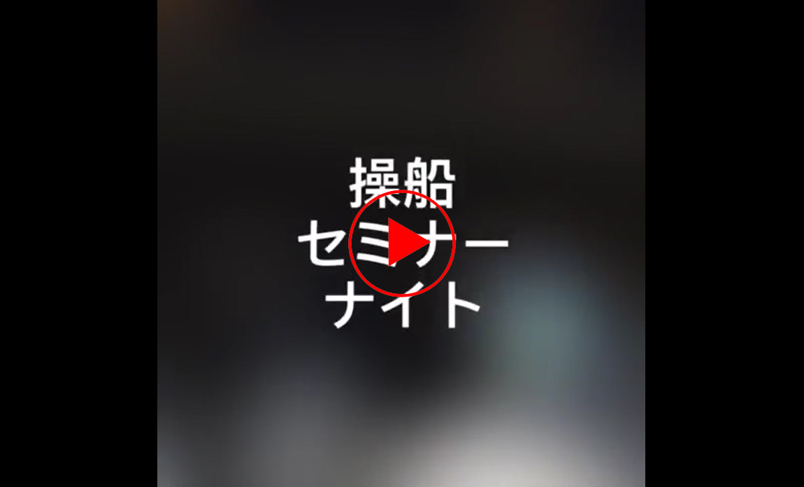 操船セミナー 船舶免許 ボート免許 水上バイク免許 ジェトスキー免許