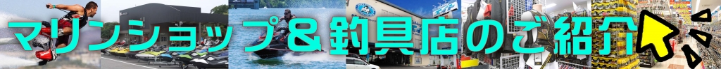 マリンショップ 釣具店 船舶免許 ボート免許 水上バイク免許 ジェトスキー免許 マリンライセンスロイヤル