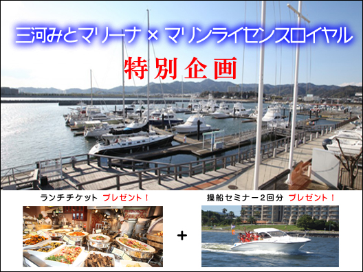 三河みとマリーナ マリンライセンスロイヤル 船舶免許 ボート免許