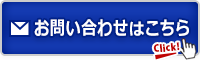 メール問合せ