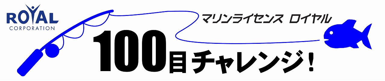 魚釣り　船舶免許　ボート免許　マリンライセンスロイヤル