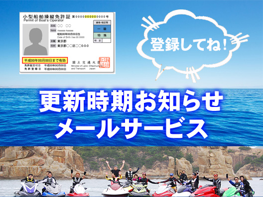 更新　失効　講習　マリンライセンス　船舶免許　更新失効講習　