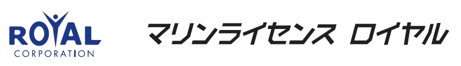 船舶免許　マリンライセンス　船免許　ジェット免許