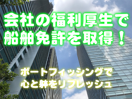 福利厚生　社員満足度　マリンライセンスロイヤル　船舶免許