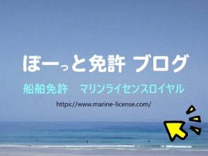 ボート免許　船舶免許　ブログ　船舶免許東京　船舶免許横浜　船舶免許名古屋　船舶免許尾道　ひとこと　マリンライセンスロイヤル