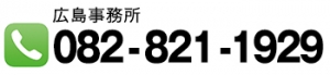 マリンライセンスロイヤル広島　電話番号　082-821-1929