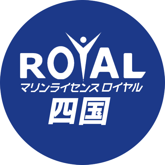 マリンライセンスロイヤル四国　船舶免免許四国　ボート免許四国　船舶免許愛媛　船舶免許香川　船舶免許高知　船舶免許徳島