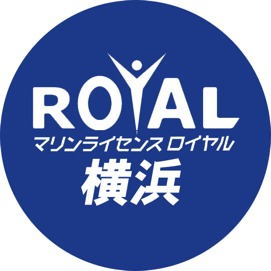 マリンライセンスロイヤル横浜　船舶免許横浜　船舶免許神奈川　船舶免許山梨　ボート免許神奈川　水上バイク免許