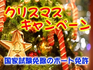 クリスマス　船舶免許　ボート免許　ジェットスキー免許　クリスマスイベント　割引　格安　船舶免許合宿　船免許　クリスマス割引　船舶免許割引　国家試験免除　船舶免許名古屋