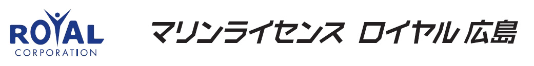 マリンライセンスロイヤル広島