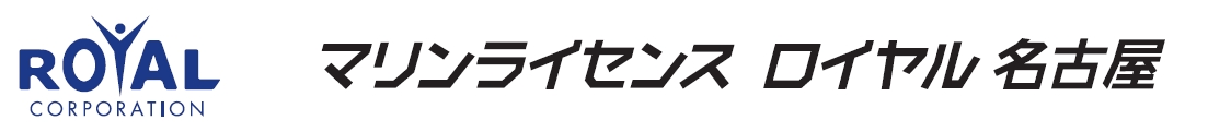 マリンライセンスロイヤル名古屋　船舶免許　ボート免許　水上バイク免許　ジェットスキー免許