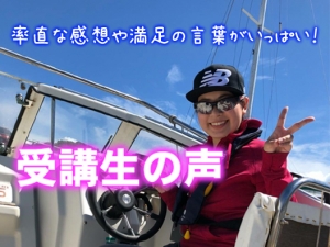 卒業生の声　マロンライセンス　卒業生　ボート免許　船舶免許　マリンライセンスロイヤル東京　ボート免許　YAMAHA