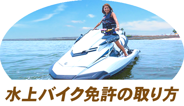 水上バイク免許 水上バイク免許の取り方 水上バイク免許取得方法 マリンライセンスロイヤル