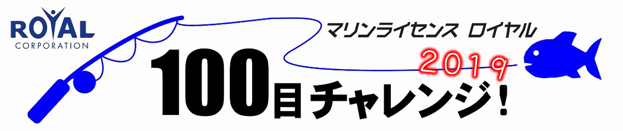 魚釣り　船舶免許　ボート免許　マリンライセンスロイヤル