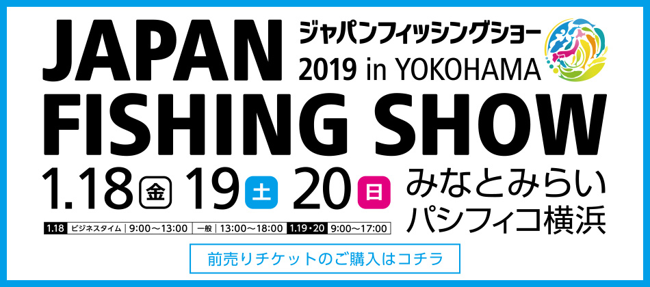 フィッシングショー　ジャパンフィッシングショー　フィッシングショー2019　船舶免許　パシフィコ横浜