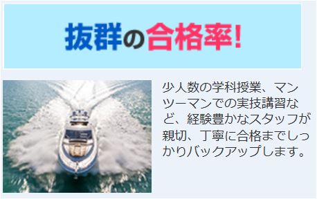 マリンライセンスロイヤル　船舶免許　ボート免許　水上バイク免許　顧客満足度　抜群の合格率　合格