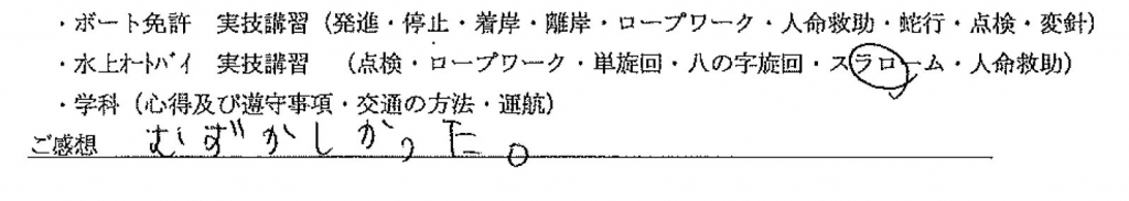 お客様アンケート　船舶免許　お客様の声　ボート免許　ジェット免許　マリンライセンスロイヤル　ボート免許