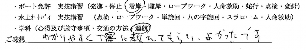 船舶免許　免許の取り方　船免許　格安　お客様の声　マリンライセンスロイヤル広島