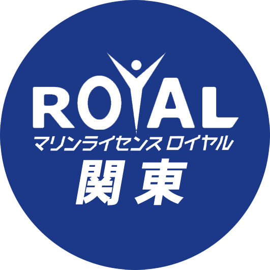 船舶免許関東　マリンライセンスロイヤル関東　ボート免許関東　ジェットスキー免許関東　関東船舶免許