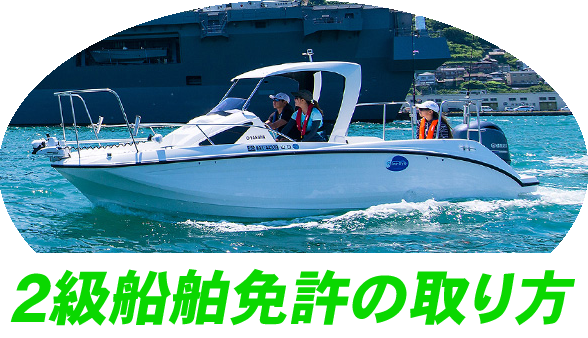 2級船舶免許 免許の取り方 船舶免許取得方法 マリンライセンスロイヤル