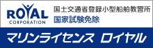 船舶免許　ボート免許　水上バイク免許　ジェットスキー免許　マリンライセンスロイヤル