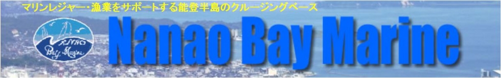 七尾ベイマリン　マリンライセンスロイヤル　船舶免許　ボート免許