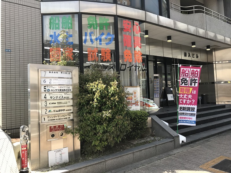 マリンライセンスロイヤル名古屋教室の外観