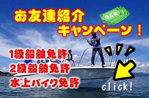 マリンライセンスロイヤル名古屋　船舶免許　紹介キャンペーン　ボート免許紹介