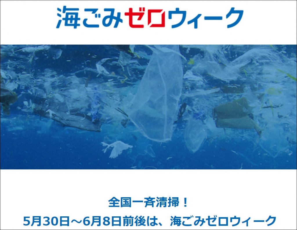 環境省　日本財団海と日本　海ごみゼロウィーク　マリンライセンスロイヤル　
