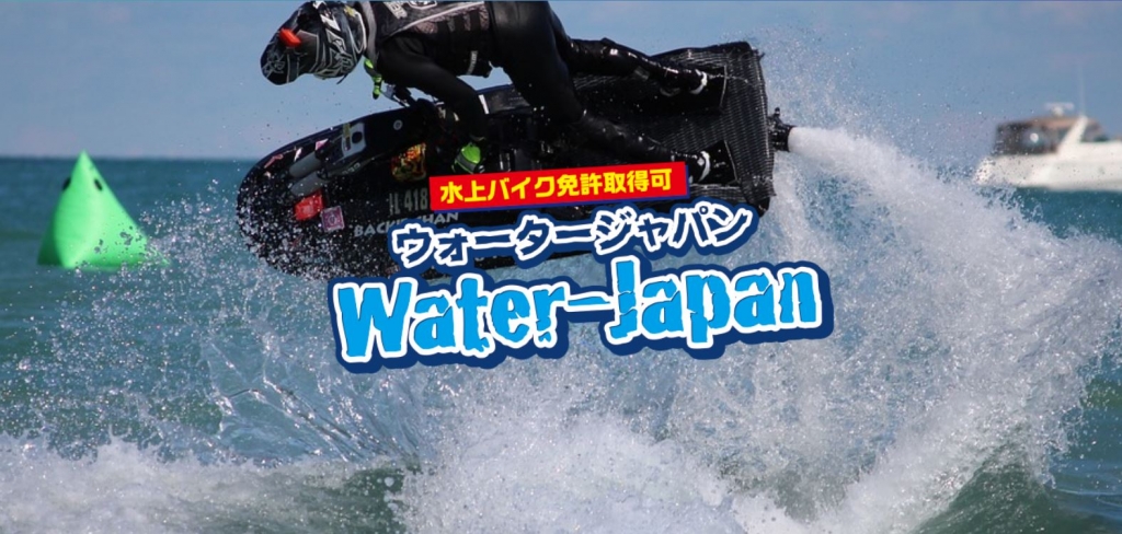 ウォータージャパン　特殊小型船舶免許　ジェットスキー免許　水上バイク免許