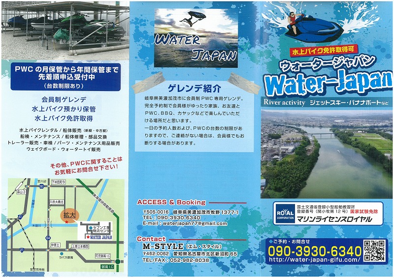 ウォータージャパン　岐阜県美濃加茂　マリンアクティビティ　マリンライフ　ジェット免許　マリンライセンスロイヤル