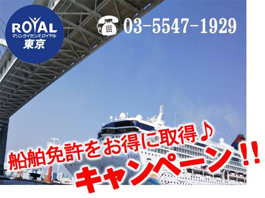 船舶免許　小型船舶免許　小型船舶操縦士　ボート免許　格安ボート免許　ボート免許最安　船舶免許短期　船舶免許東京　船舶免許千葉　船舶免許埼玉　マリンライセンス　マリンライセンスロイヤル　マリンライセンスロイヤル東京