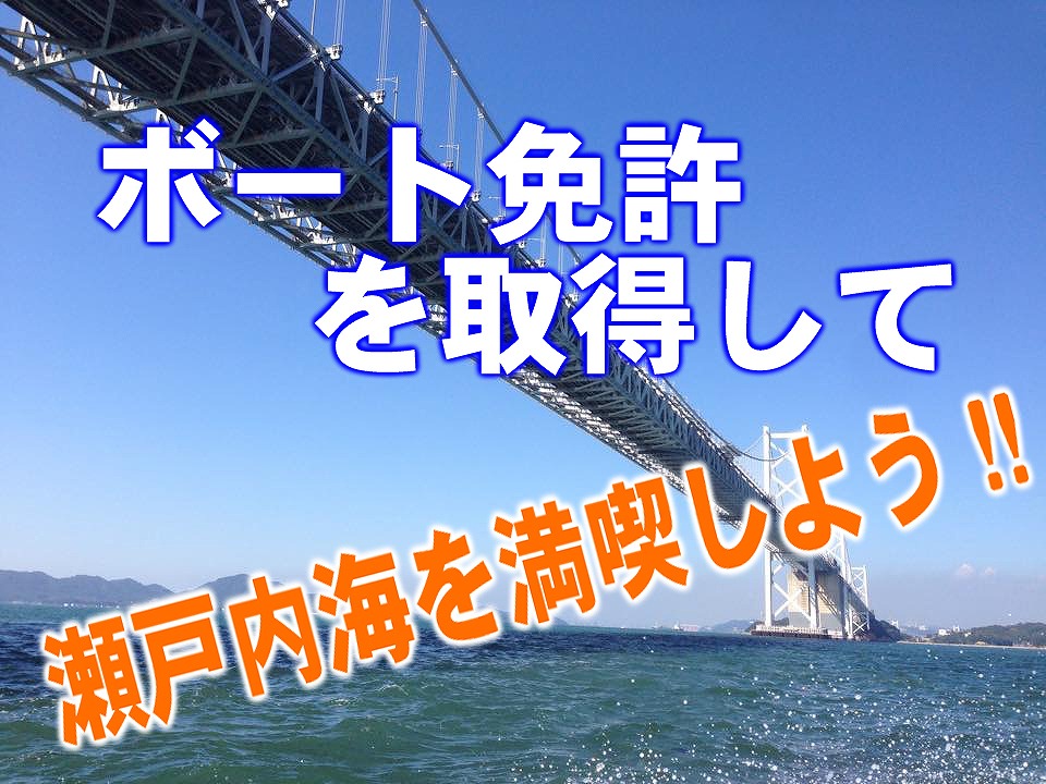 瀬戸内　瀬戸内海　船舶免許　ボートフィッシング　魚釣り　マリンライセンスロイヤル　ボート年渠