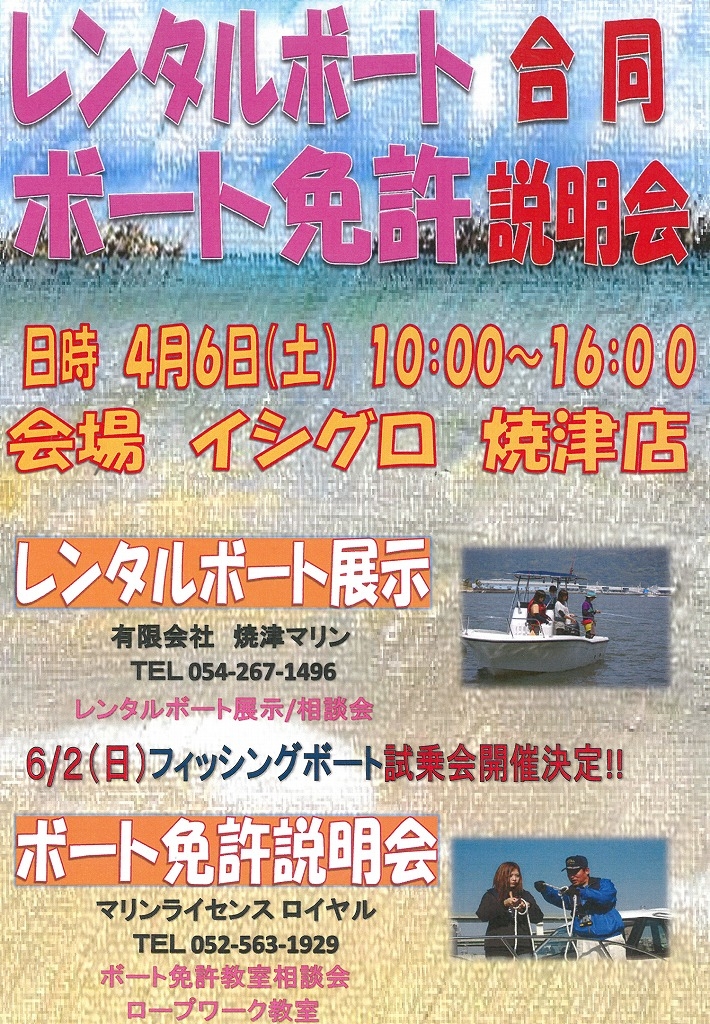 イシグロ焼津店　マリンライセンスロイヤル　小型船舶免許　船舶免許　ボート免許　レンタルボート