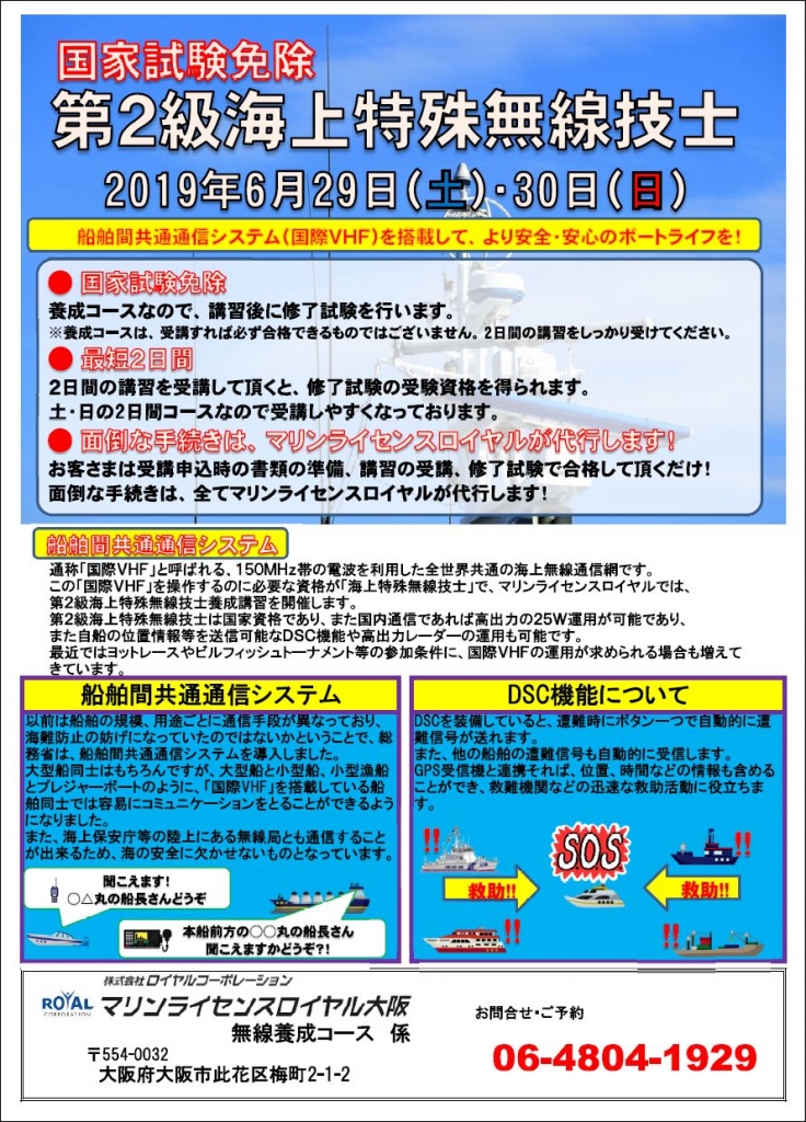 第２級海上特殊無線技士　海上無線免許　海上無線資格　マリンライセンスロイヤル