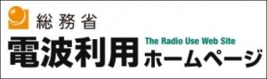 総務省　電波利用ホームページ　違法無線　海上無線