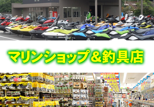 マリンショップ　釣具店　マリンライセンス　船舶免許　水上バイク免許