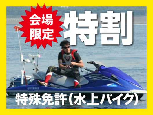 四国ジェットスキー免許　水上バイク免許　四国　愛媛　香川　高知　高松　ジェット免許