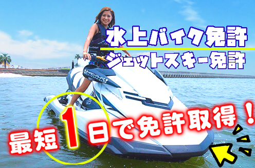 水上バイク免許１日コース　マリンライセンスロイヤル大阪　水上バイク免許　ジェットスキー免許　１日コース　特殊小型船舶免許