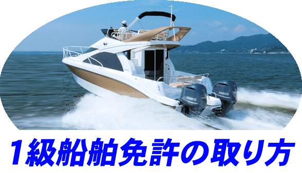 免許の取り方 1級船舶免許 船舶免許取得方法 マリンライセンスロイヤル