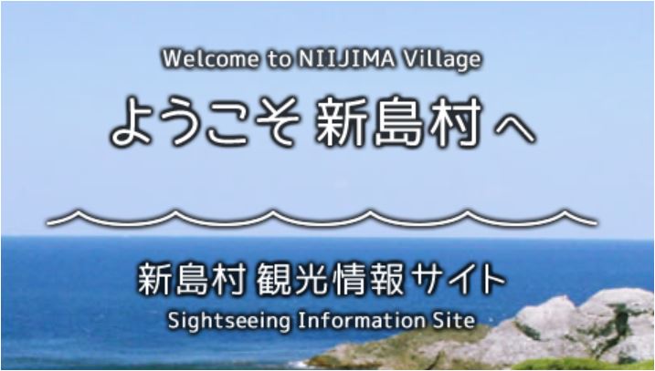 新島村観光情報サイト　伊豆７島　マリンライセンスロイヤル横浜　船舶免許